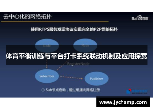 体育平衡训练与平台打卡系统联动机制及应用探索